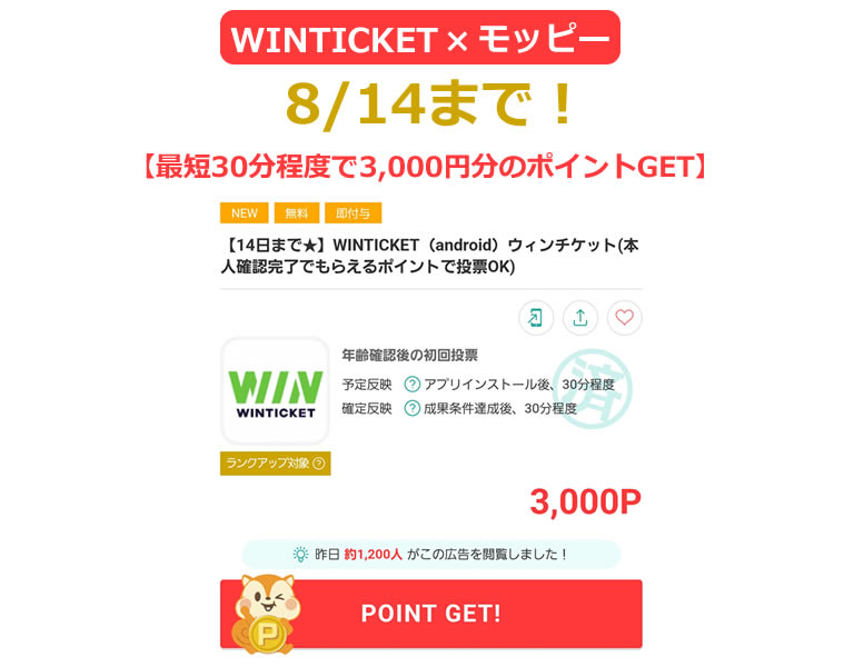 モッピー経由WINTICKET新規登録で30分で3000円分のポイントがもらえるキャンペーン開催中