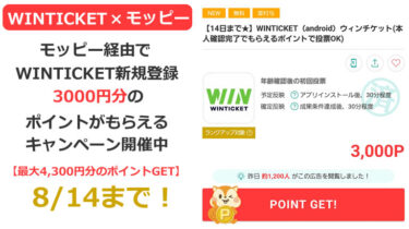 モッピー経由WINTICKET新規登録で30分で3000円分のポイントがもらえるキャンペーン開催中【最大4,300円分のポイントGET】