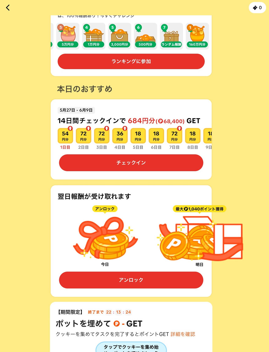 「チェックイン」のボタンを10日間忘れずに毎日タップします！