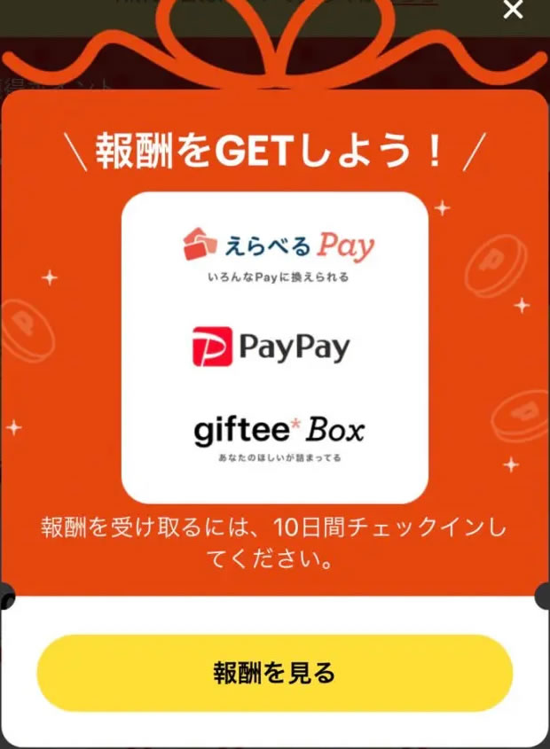 報酬をGETしよう！